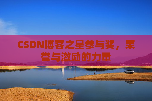 CSDN博客之星参与奖,荣誉与激励的力量